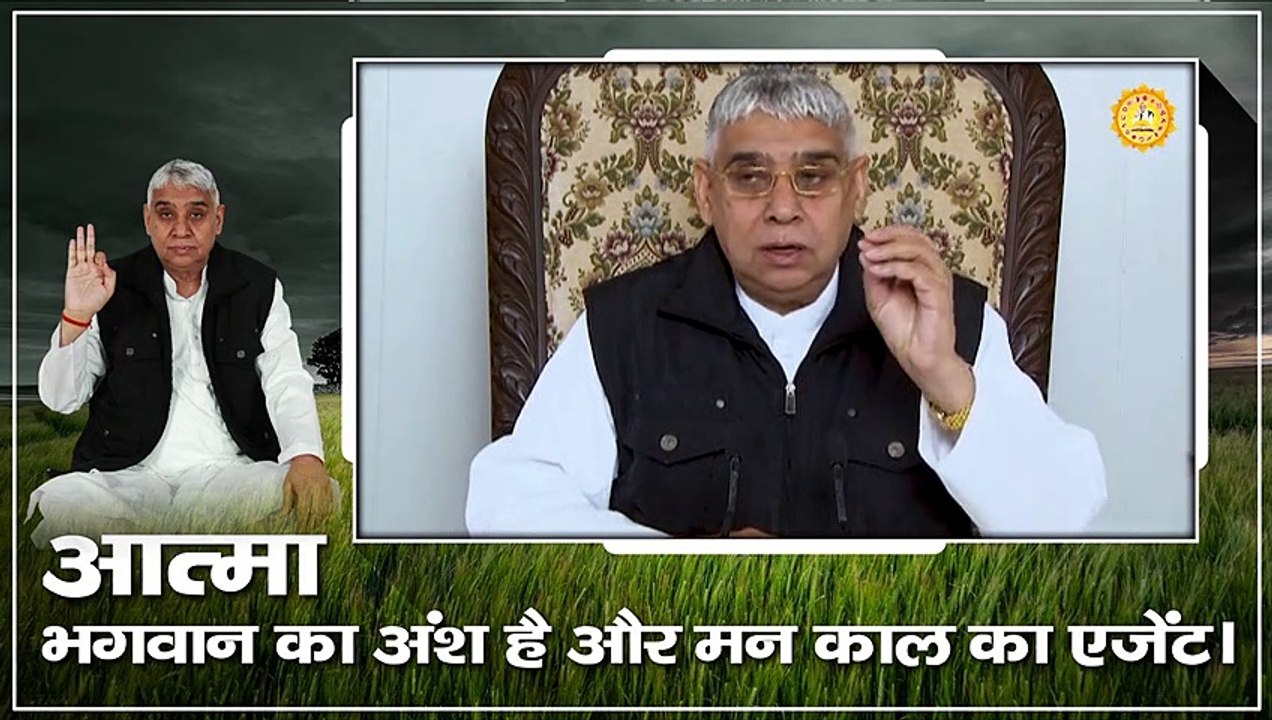 आत्मा भगवान का अंश है और मन काल का एजेंट || Sant Rampal Ji Maharaj satsang ||