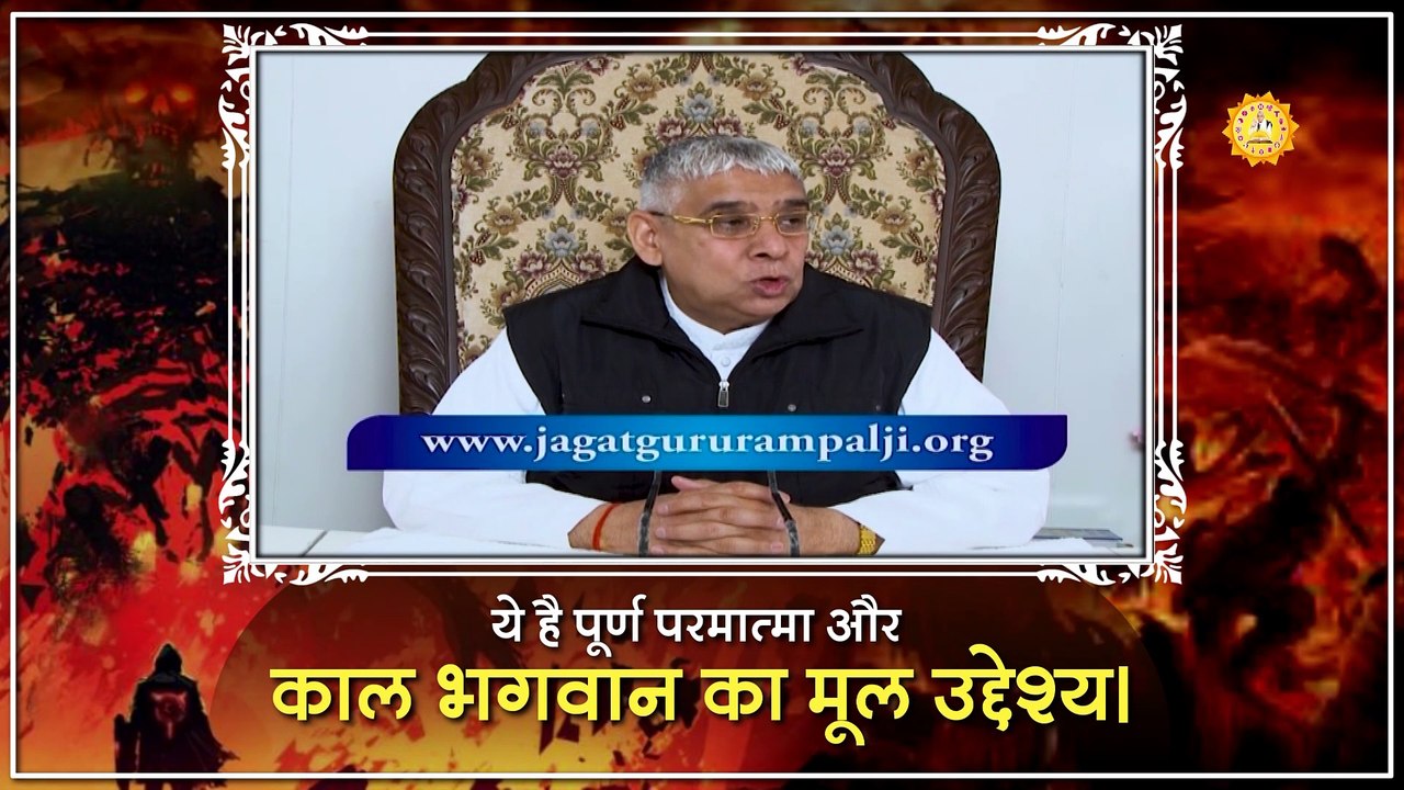 ये है पूर्ण परमात्मा और काल भगवान का मूल उद्देश्य।
