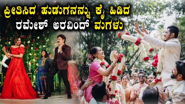 ಮಗಳು ಅಳಿಯನ ಮೇಲೆ ನಿಮ್ಮ ಪ್ರೀತಿ ಹೀಗೆ ಇರಲಿ ಎಂದ ರಮೇಶ್ ಅರವಿಂದ್ | Filmibeat Kannada