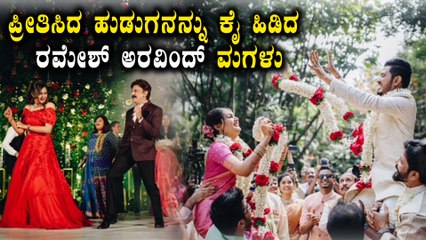 ಮಗಳು ಅಳಿಯನ ಮೇಲೆ ನಿಮ್ಮ ಪ್ರೀತಿ ಹೀಗೆ ಇರಲಿ ಎಂದ ರಮೇಶ್ ಅರವಿಂದ್ | Filmibeat Kannada