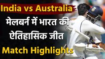 India vs Australia 2nd Test Match Highlights: Team India wins Melbourne Test| वनइंडिया हिंदी