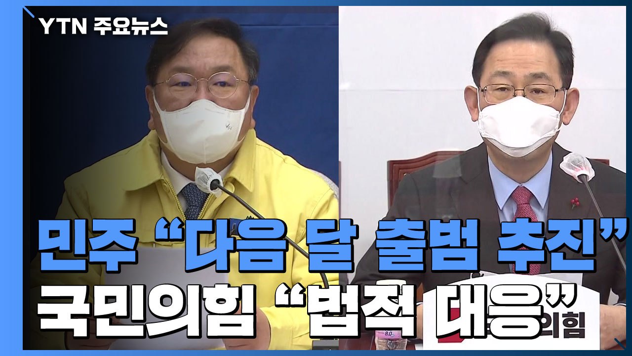 민주당 "다음 달 공수처 출범"...국민의힘 "출범 저지" / YTN