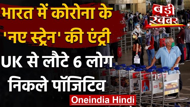 Coronavirus India Update: भारत में मिले Corona के New Strain के 6 मरीज | वनइंडिया हिंदी