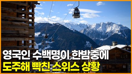 영국인 수백명이 한밤중에 도주해 빡친 스위스 상황