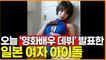오늘 ‘영화배우 데뷔’ 발표한 일본 여자 아이돌