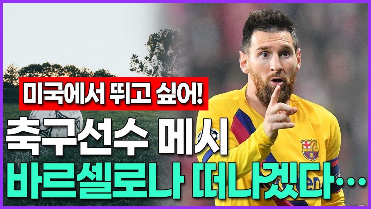 [미국에서 뛰고 싶어!] 축구선수 메시, 바르셀로나 떠나겠다…
