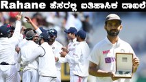 Virat Kohli ಅನುಪಸ್ಥಿತಿಯಲ್ಲಿ Rahane ಮಾಡಿದ ನಾಯಕತ್ವ ಹೇಗಿತ್ತು | Oneindia kannada