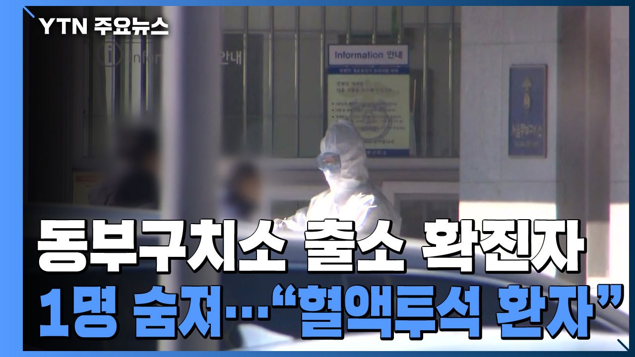 동부구치소 출소 확진자 1명 숨져...누적 확진자 762명 / YTN