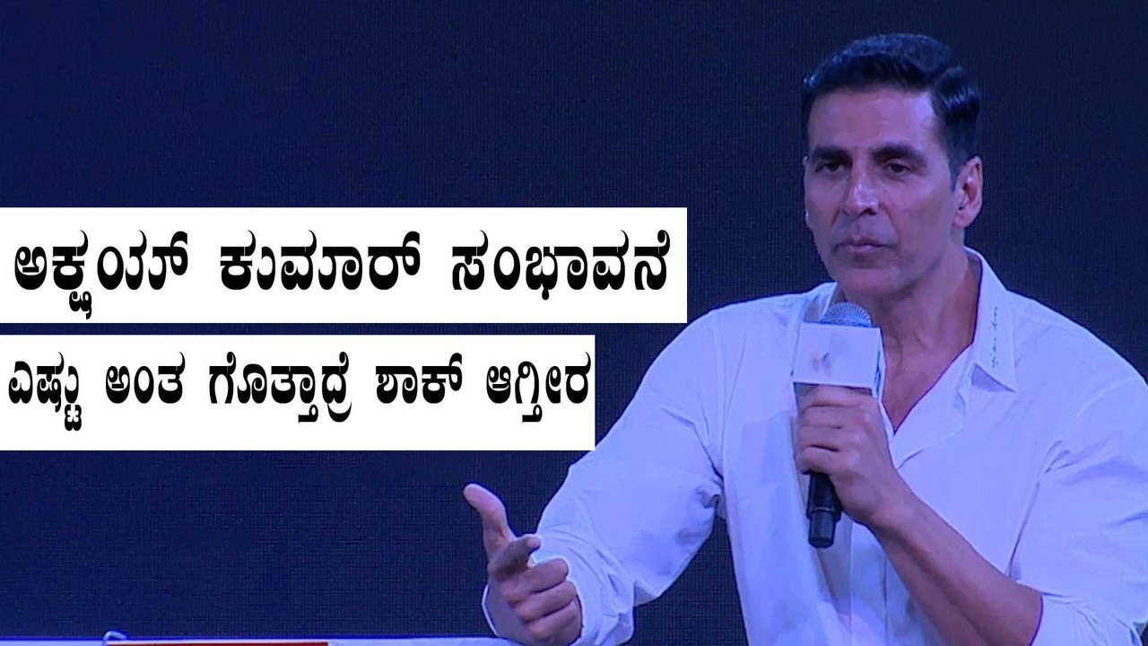 ಮತ್ತೆ ತನ್ನ ಸಂಭಾವನೆಯನ್ನು ಹೆಚ್ಚಿಸಿಕೊಂಡ ಅಕ್ಷಯ್ ಕುಮಾರ್ | Filmibeat Kannada