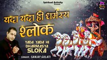 गीता जयंती 2020 | यदा यदा हि धर्मस्य ग्लानिर्भवति भारत। Bhagavad Gita Shlok | Sanjay Gulati