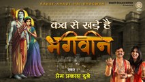 राम विवाह स्पेशल गीत 2020 - कब से खड़े है भगवान - Ram Vivah Song - Prem Prakash Dubey