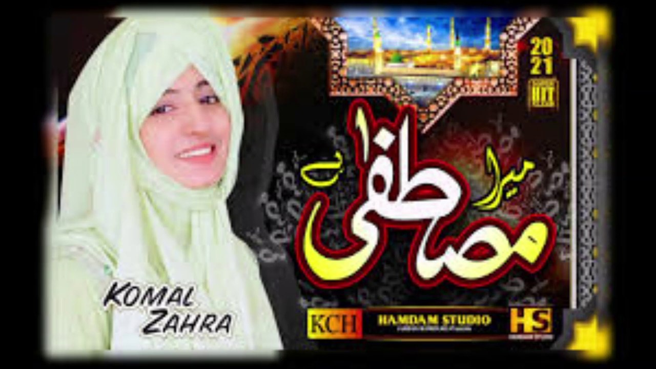 New Best Female Naat Sharif || Mera Mustafa Hai || Komal Zahra || 2021