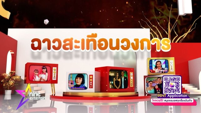 ข่าวฉาวสะท้านวงการ 2563