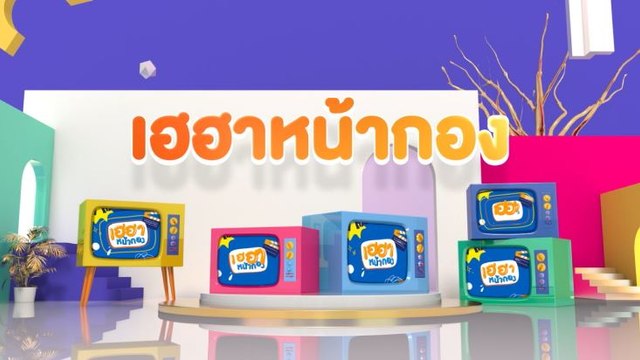 รวมที่สุดเฮฮาหน้ากอง 2563