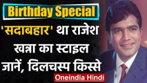 Rajesh Khanna Birth Anniversary: Rajesh Khanna से 'काका' तक का सफर ।  Unknown Facts । वनइंडिया हिंदी