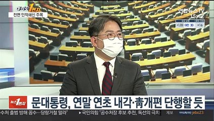 Video herunterladen: [여의도1번지] 이번주 '추미애+α' 개각…연초 노영민 등 전면 쇄신