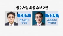 [뉴스큐] 靑, 이르면 내일 공수처장 후보 지명...野 