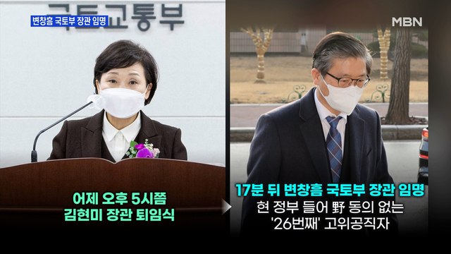 [MBN 프레스룸] 변창흠 국토부 장관 임명