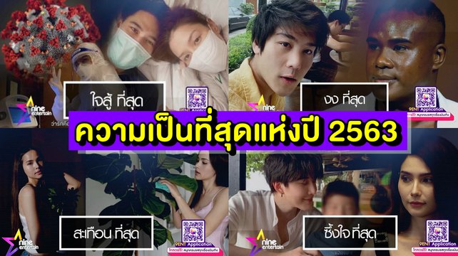 รวมความเป็นที่สุดแห่งปี 2563