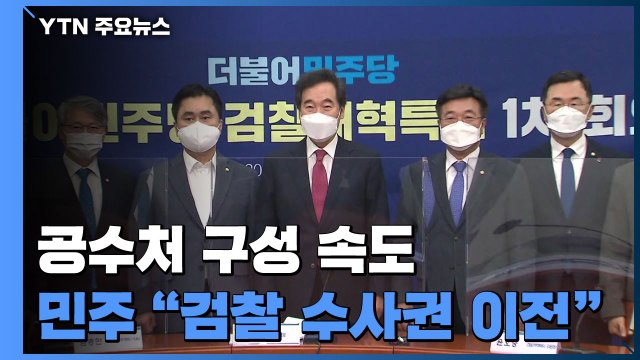 민주당 검찰 수사권 이전 vs 국민의힘 공수처 출범 저지 / YTN