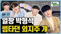 외모지상주의 남주 실물 등판! (Lookism) |Allzzang|얼짱시대요즘뭐해 EP.17