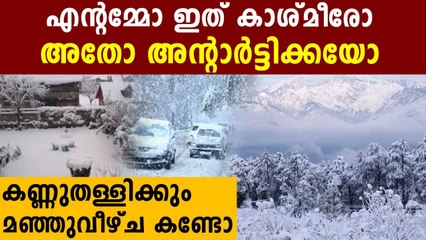 കാശ്മീരോ അന്റാർട്ടിക്കയോ ഇത് ?കുമിഞ്ഞുകൂടി മഞ്ഞ് | Oneindia Malayalam
