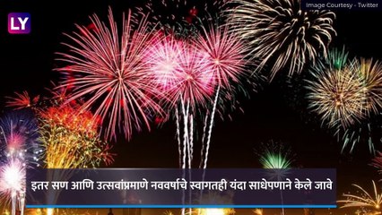Maharashtra Guidelines For New Year Celebration: राज्य सरकारकडून 31 डिसेंबरसाठी गाइडलाइन्स जारी