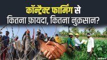 Contract Farming के विरोध में क्यों हैं किसान, क्या किसानों के लिए साबित होगी वरदान? एक्सपर्ट से जानिए