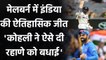 IND vs AUS 2nd Test: Virat Kohli congratulate India after 8 Wicket win in Melbourne | वनइंडिया हिंदी