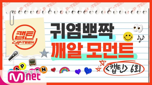 [캡틴] EP.6 귀염뽀짝 깨알 모먼트.ZIP l 목요일 저녁 8시 30분 Mnet