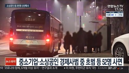 민생사범 등 3,024명 특별사면…정치인은 제외