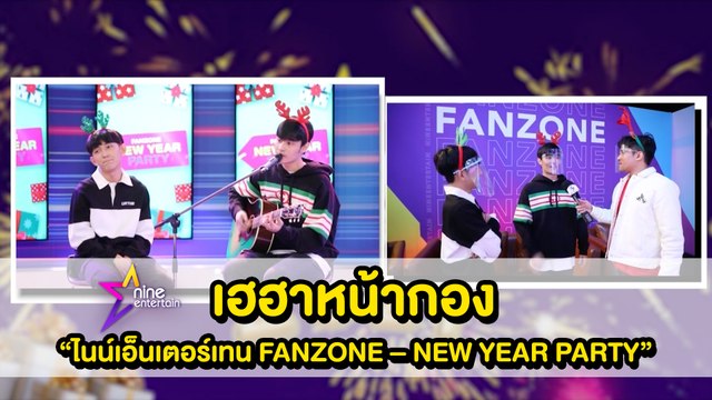 เฮฮาหน้ากองแฟนโซนส่งท้ายปี 2563
