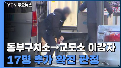 [속보] 서울 동부구치소에서 다른 교도소 이감자 17명 추가 확진 / YTN