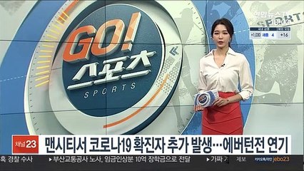 Video herunterladen: 맨시티서 코로나19 확진자 추가 발생…에버턴전 연기