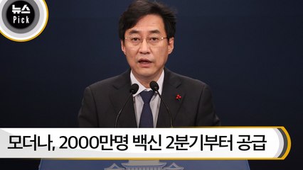 [뉴스픽] 靑 “모더나, 2000만명 백신 2분기부터 공급”