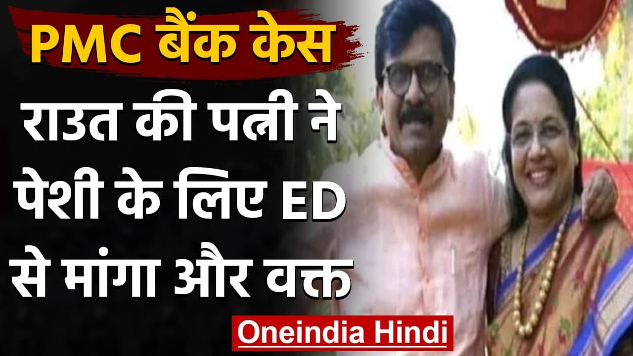 PMC Bank scam case: Sanjay Raut की पत्नी Varsha Raut ने ED से मांगा और वक्त | वनइंडिया हिंदी