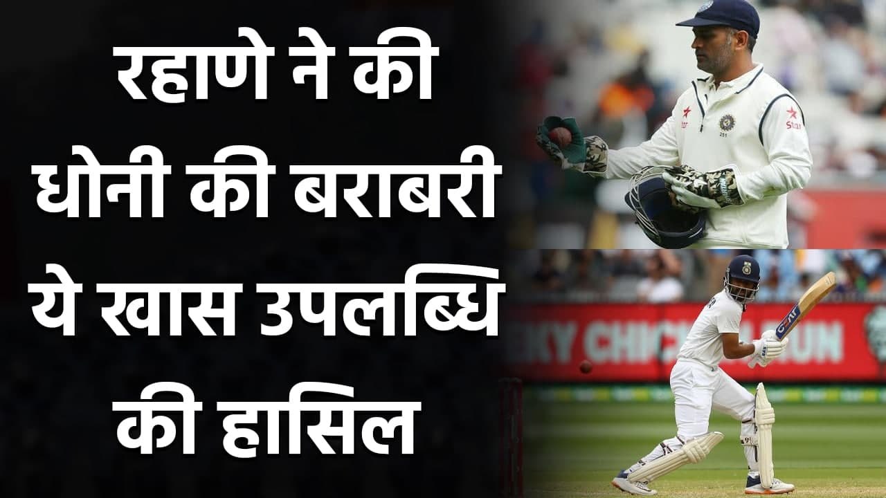 Ajinkya Rahane equals Dhoni's Indian record with hat-trick of wins as Test captain | वनइंडिया हिंदी