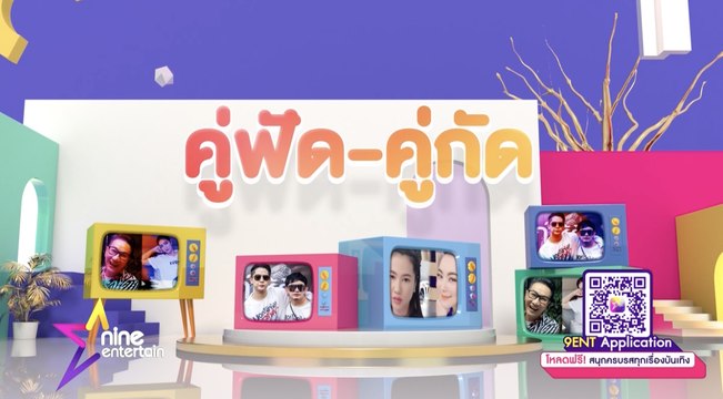 คู่ฟัด คู่กัด ปี 2563