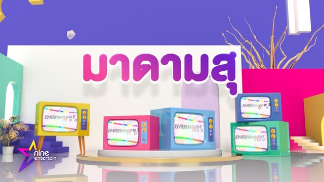 รวมความฮามาดามสุซุปตาร์ตัวพ่อ ปี 2563