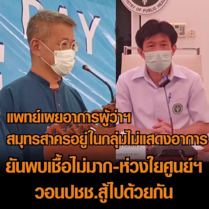 แพทย์แถลงอาการล่าสุด ผวจ. สมุทรสาคร ยันพบเชื้อไ...