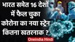 Coronavirus New Strain: India समेत 16 देशों में फैल चुका नया स्ट्रेन कितना खतरनाक? | वनइंडिया हिंदी