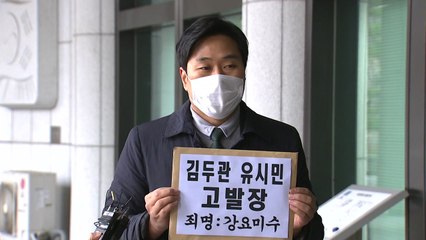 김두관·유시민, 강요미수 혐의로 고발당해 / YTN