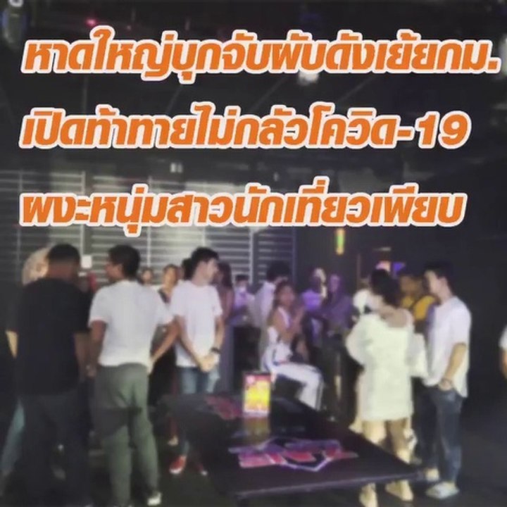 บุกจับผับดังกลางเมืองหาดใหญ่ เปิดเย้ยมาตรการป้องโควิด ตั้ง 3ข้อหาเจ้าของทันที