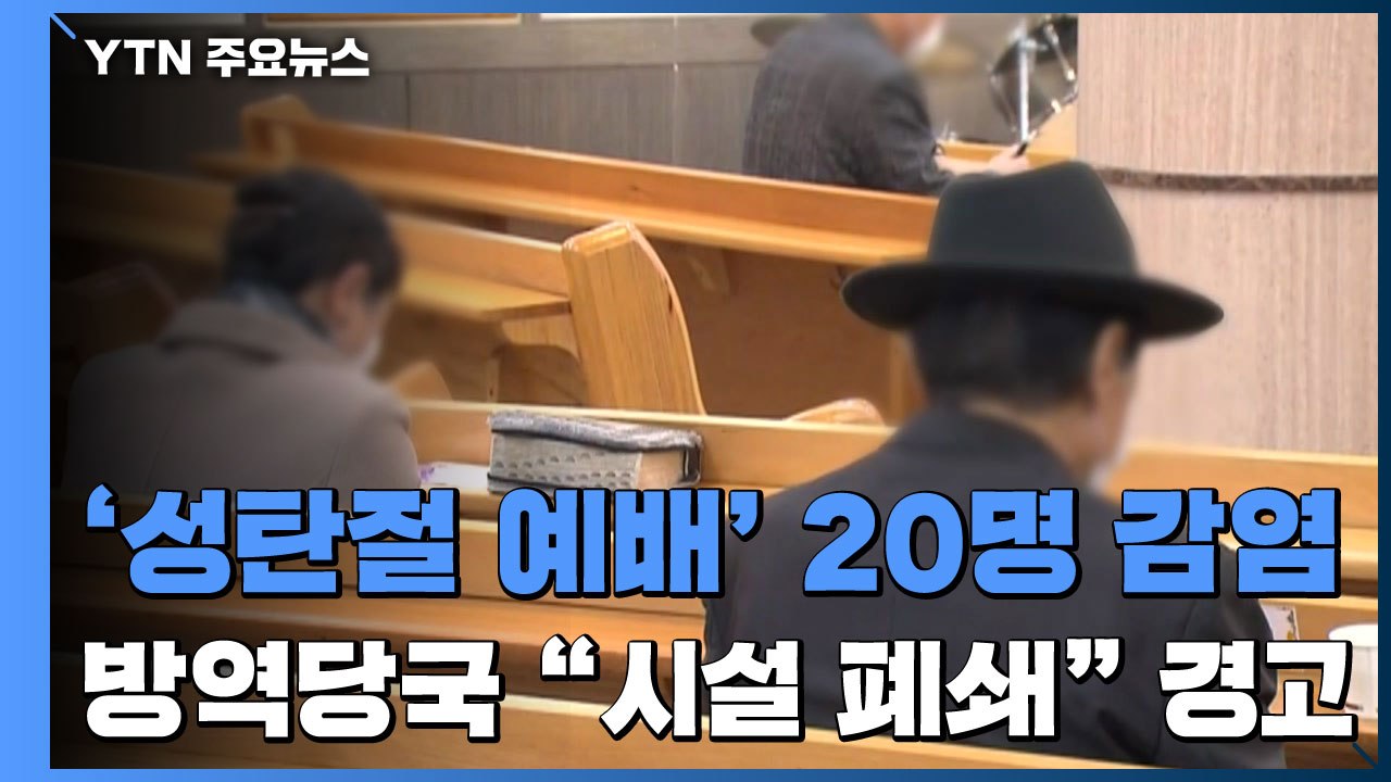 멈추지 않는 교회 집단감염...'시설 폐쇄' 초강수 / YTN