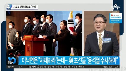 지도부 만류에도 또 “탄핵”