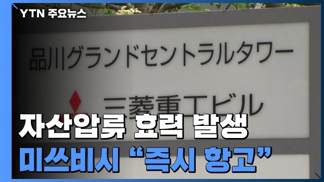 '배상 외면' 미쓰비시 자산 압류 효력... 즉시 항고 / YTN