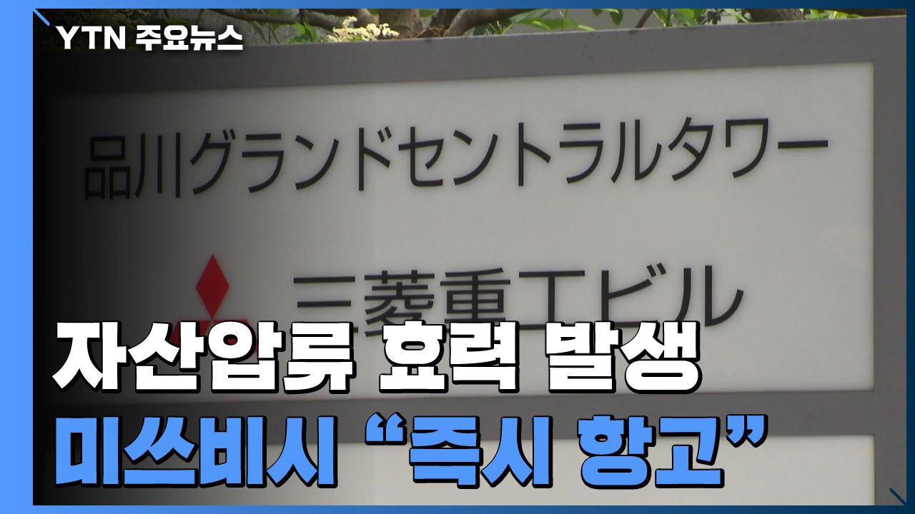 '배상 외면' 미쓰비시 자산 압류 효력..."즉시 항고" / YTN