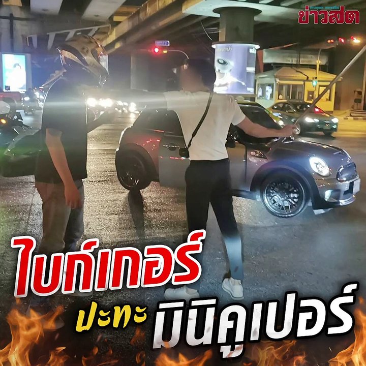 ไบก์เกอร์ ปะทะ มินิคูเปอร์ เถียงเดือดลั่นถนน ใครถูกใครผิด