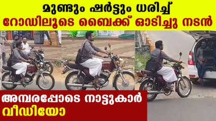 ബൈക്കില്‍ പോകുന്ന നടനെ കണ്ട് ഞെട്ടി നാട്ടുകാര്‍ | Oneindia Malayalam