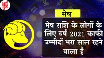 Mesh Rashi 2021 | Horoscope 2021| मेष राशि साल 2021 राशिफल | Mesh rashifal 2021 | मेष राशि 2021